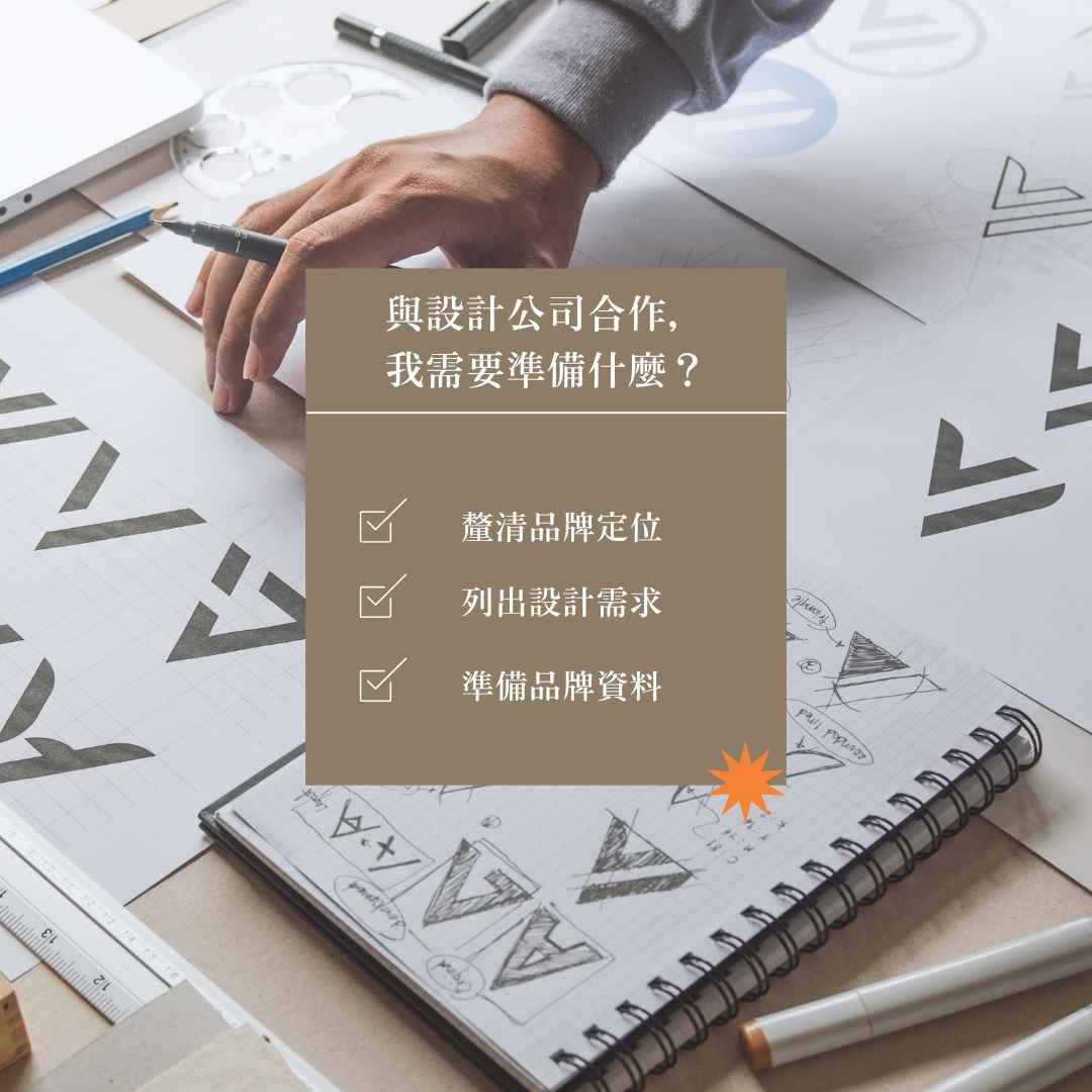 與高雄平面設計公司合作，我需要準備什麼？